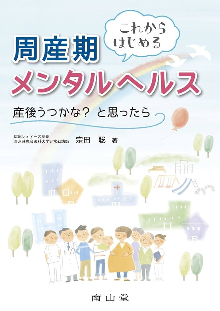 これからはじめる周産期メンタルヘルス: 産後うつかな?と思っ